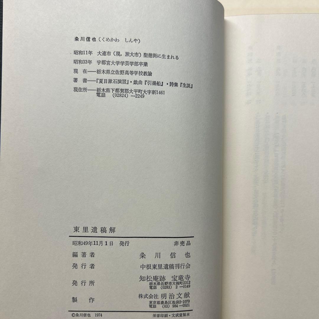 【希少】東里遺稿解 桑川信也編著 中根東里 江戸儒学 郷土史 古書 和本
