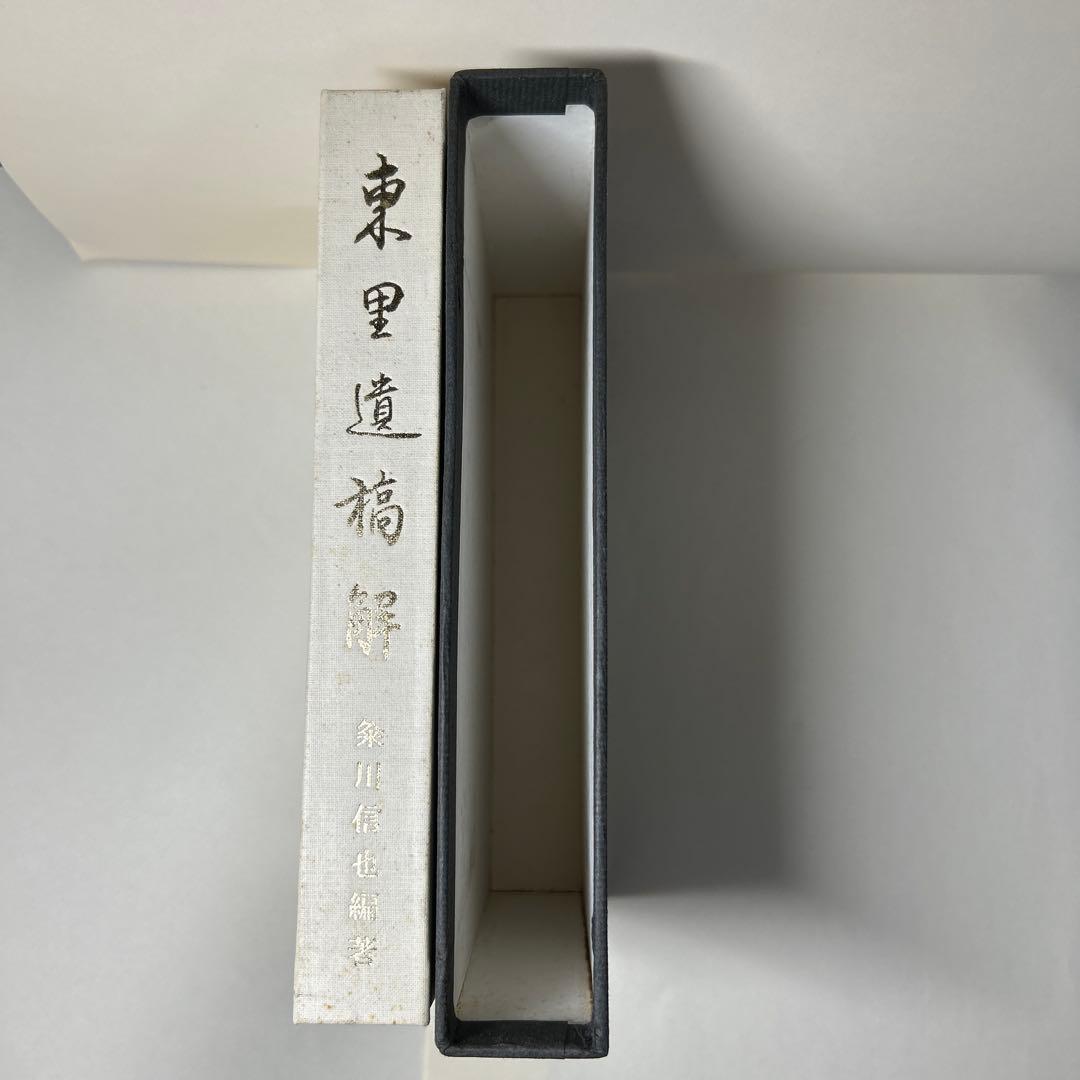 【希少】東里遺稿解 桑川信也編著 中根東里 江戸儒学 郷土史 古書 和本
