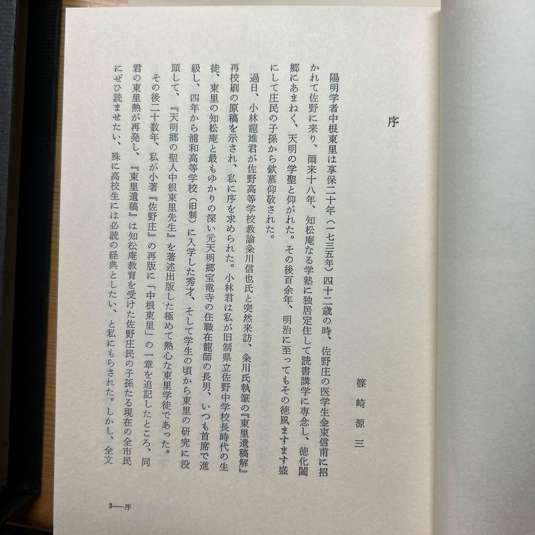 【希少】東里遺稿解 桑川信也編著 中根東里 江戸儒学 郷土史 古書 和本