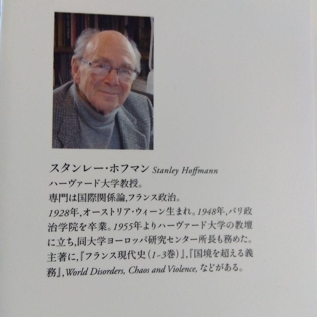 スタンレー・ホフマン国際政治論集
