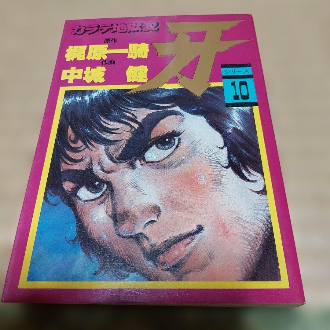 カラテ地獄変 牙 全10巻 ボディーガード牙全５巻