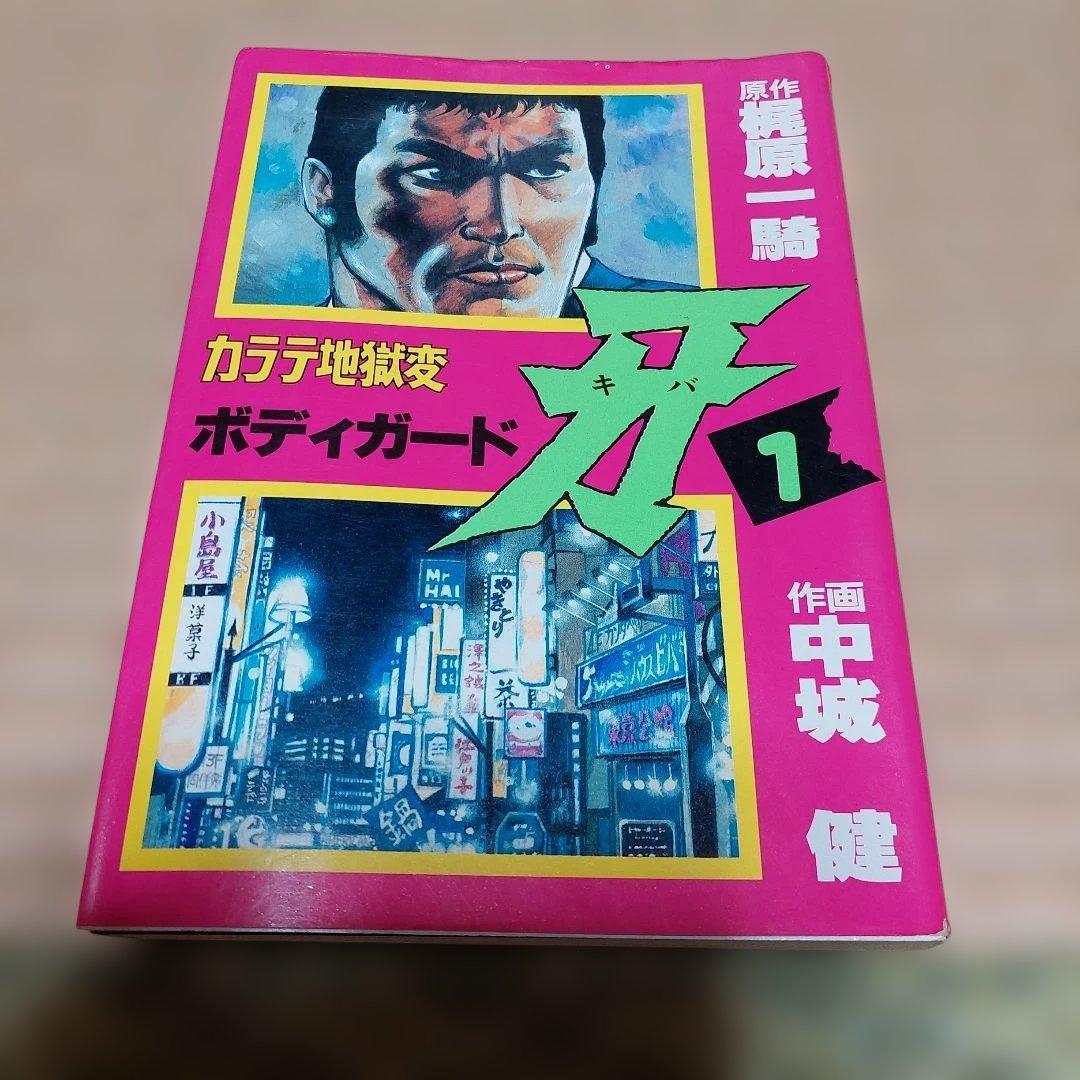 カラテ地獄変 牙 全10巻 ボディーガード牙全５巻