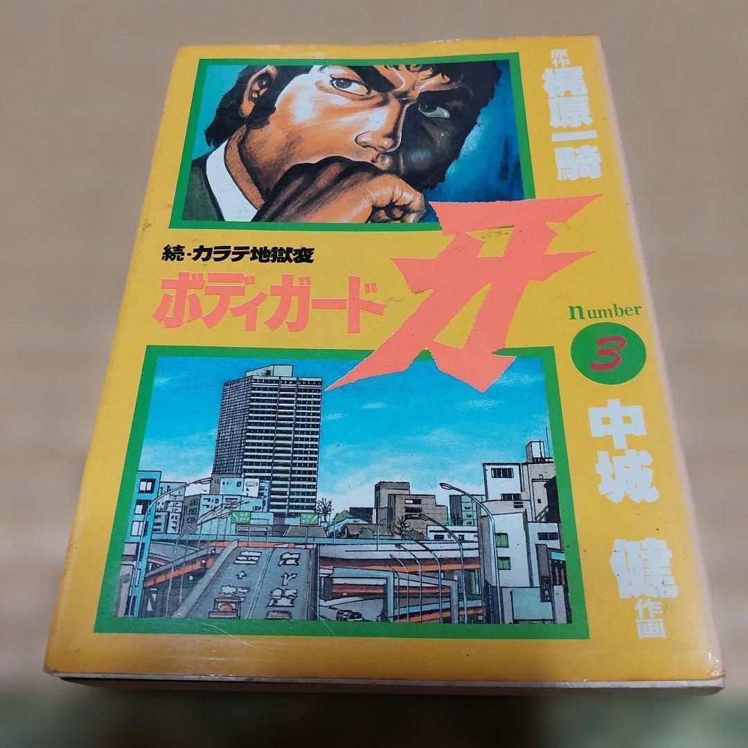 カラテ地獄変 牙 全10巻 ボディーガード牙全５巻