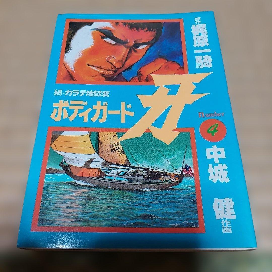 カラテ地獄変 牙 全10巻 ボディーガード牙全５巻
