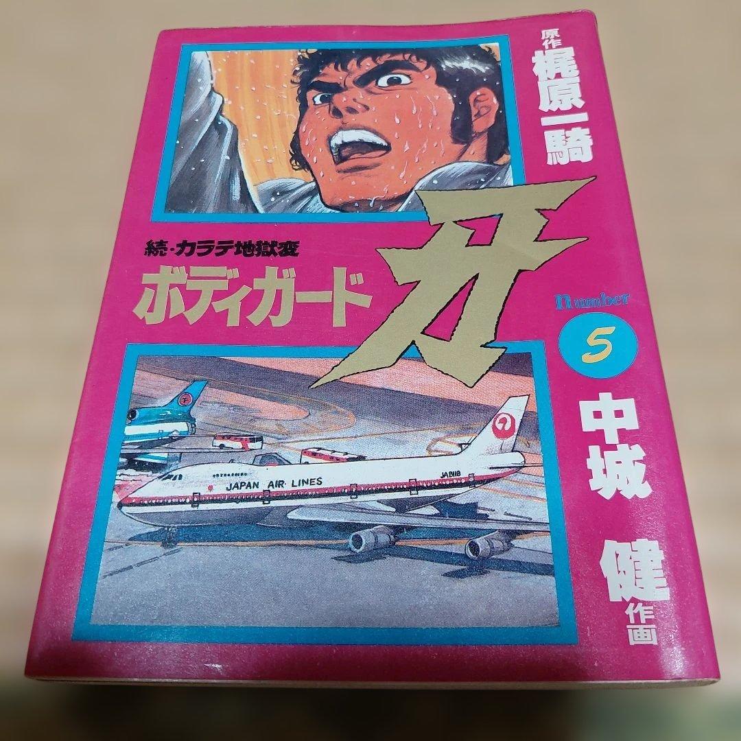 カラテ地獄変 牙 全10巻 ボディーガード牙全５巻