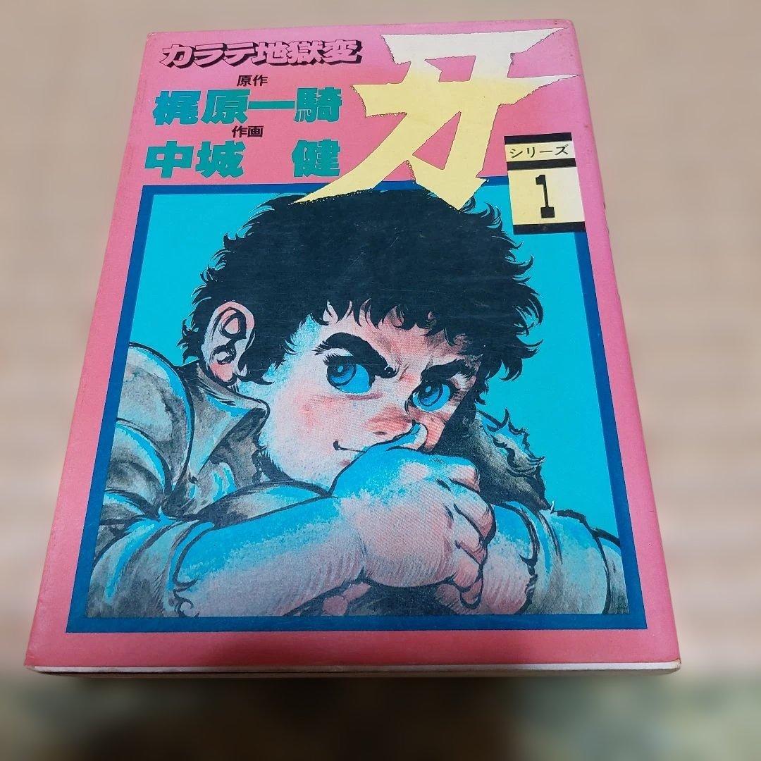 カラテ地獄変 牙 全10巻 ボディーガード牙全５巻