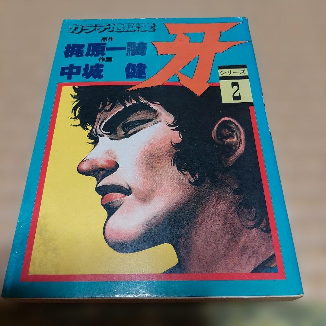 カラテ地獄変 牙 全10巻 ボディーガード牙全５巻