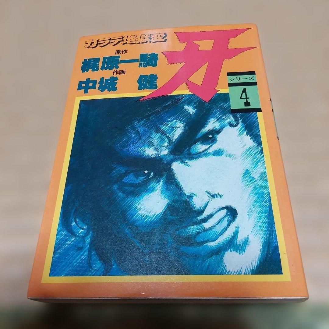 カラテ地獄変 牙 全10巻 ボディーガード牙全５巻