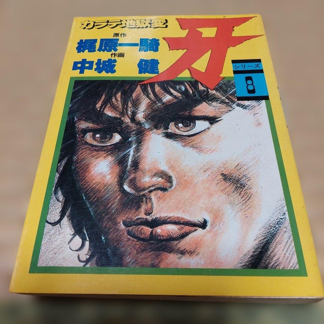 カラテ地獄変 牙 全10巻 ボディーガード牙全５巻