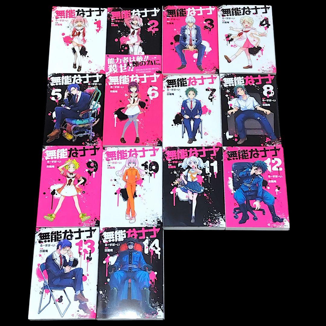 無能なナナ 1~14巻 既巻 全巻セット 古屋庵