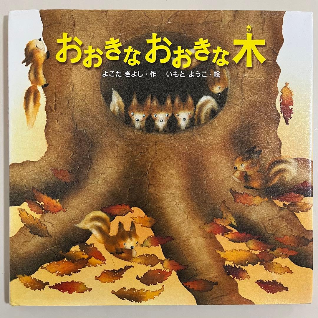 いもとようこ　人気絵本12冊セット