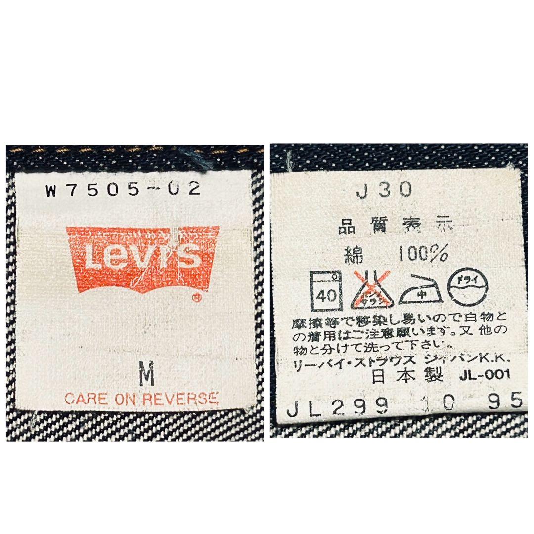 希少 90s リーバイス W7505 デニムジャケット Gジャン 濃紺 日本製