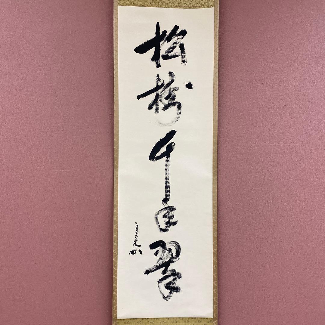 美品 掛け軸 堀内宗完(兼中斎)作「松樹千年翠」禅語 縁起物 茶掛け