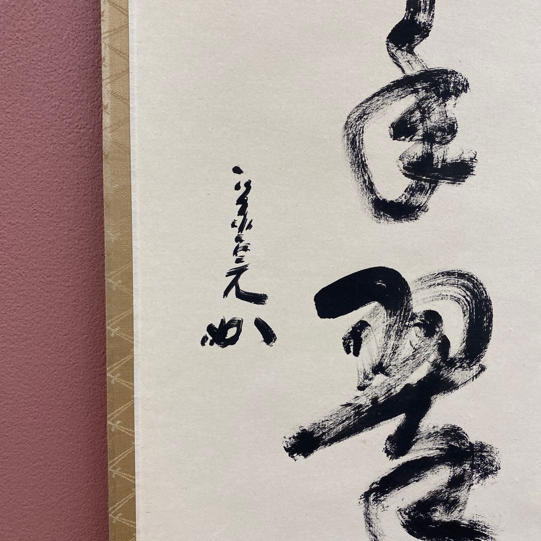 美品 掛け軸 堀内宗完(兼中斎)作「松樹千年翠」禅語 縁起物 茶掛け