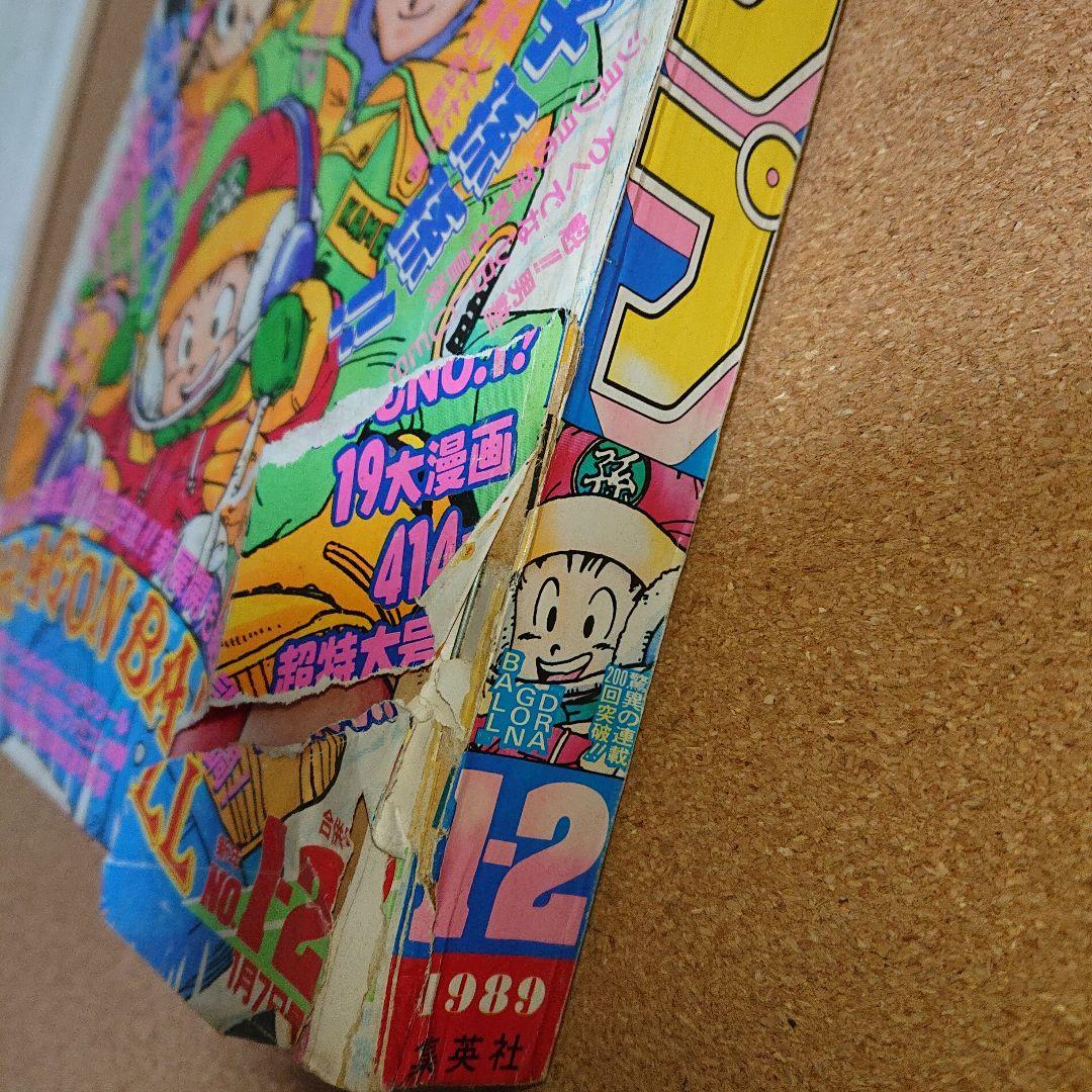 ジ*エ様 週刊少年ジャンプ 1989年1月7日 新年 第1・2号 合併号　T-4