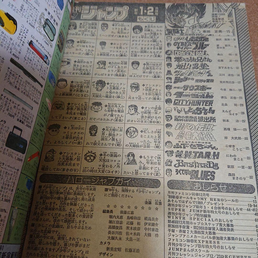 ジ*エ様 週刊少年ジャンプ 1989年1月7日 新年 第1・2号 合併号　T-4
