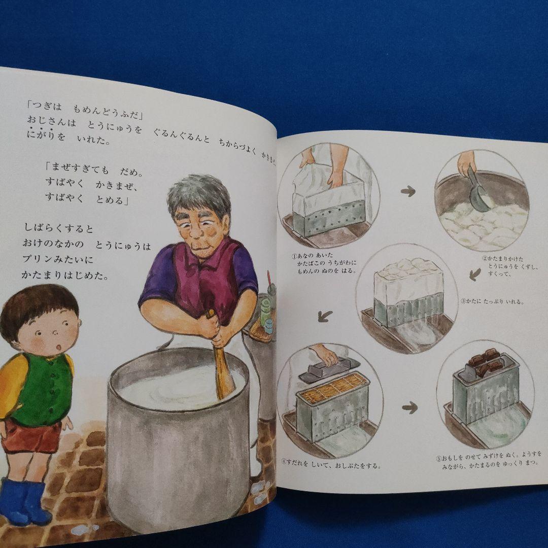 かがくのとも　 食育　だいずえだまめまめもやし　おとうふやさん　福音館