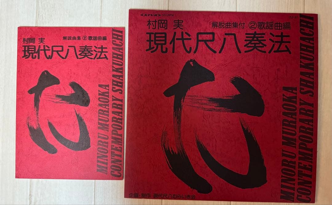 【レア】村岡実 現代尺八　レコードセット　一部サイン入り（バンブー他）