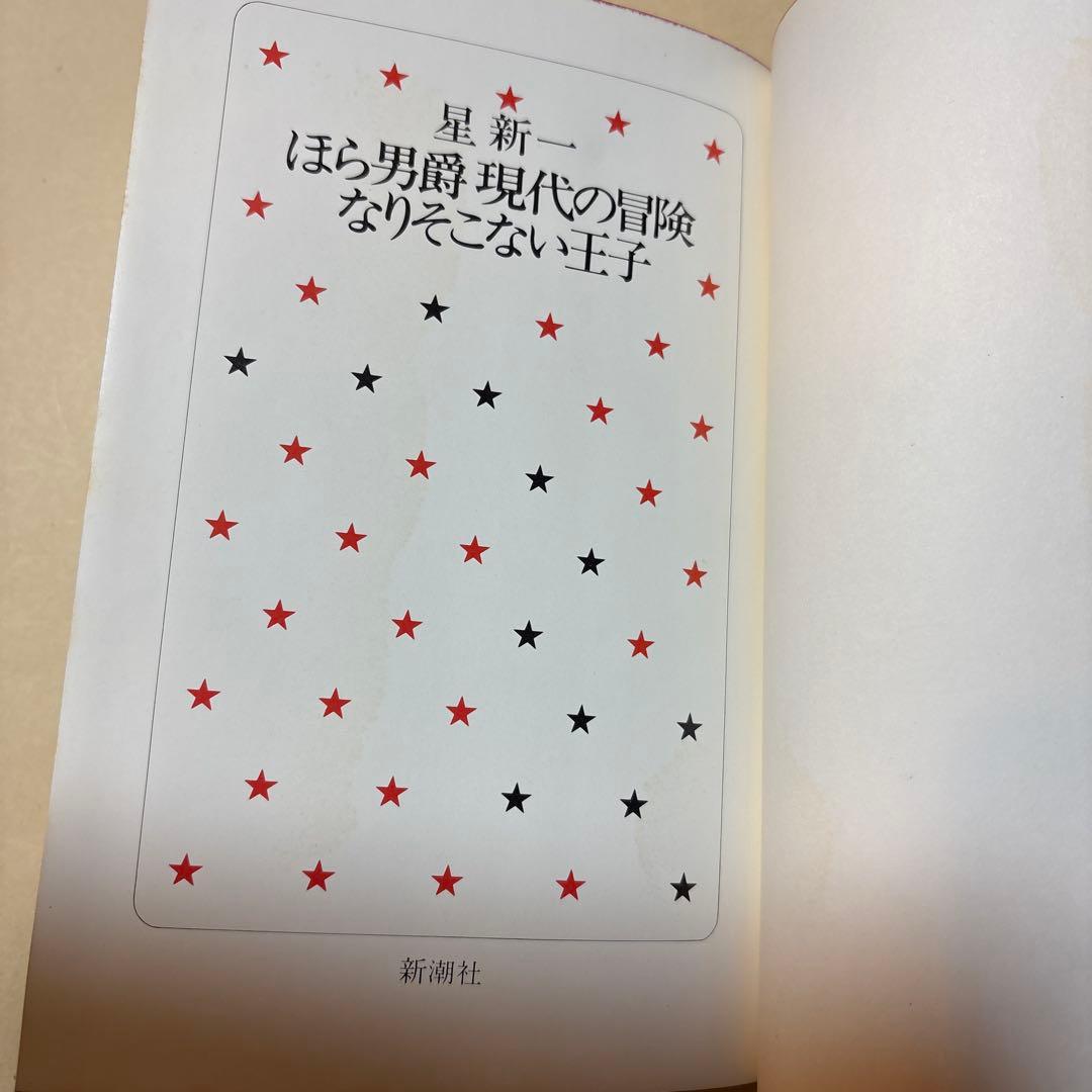 [サイン！愛蔵版！天赤]星新一の作品集　ほら男爵現代の冒険　なりそこない王子