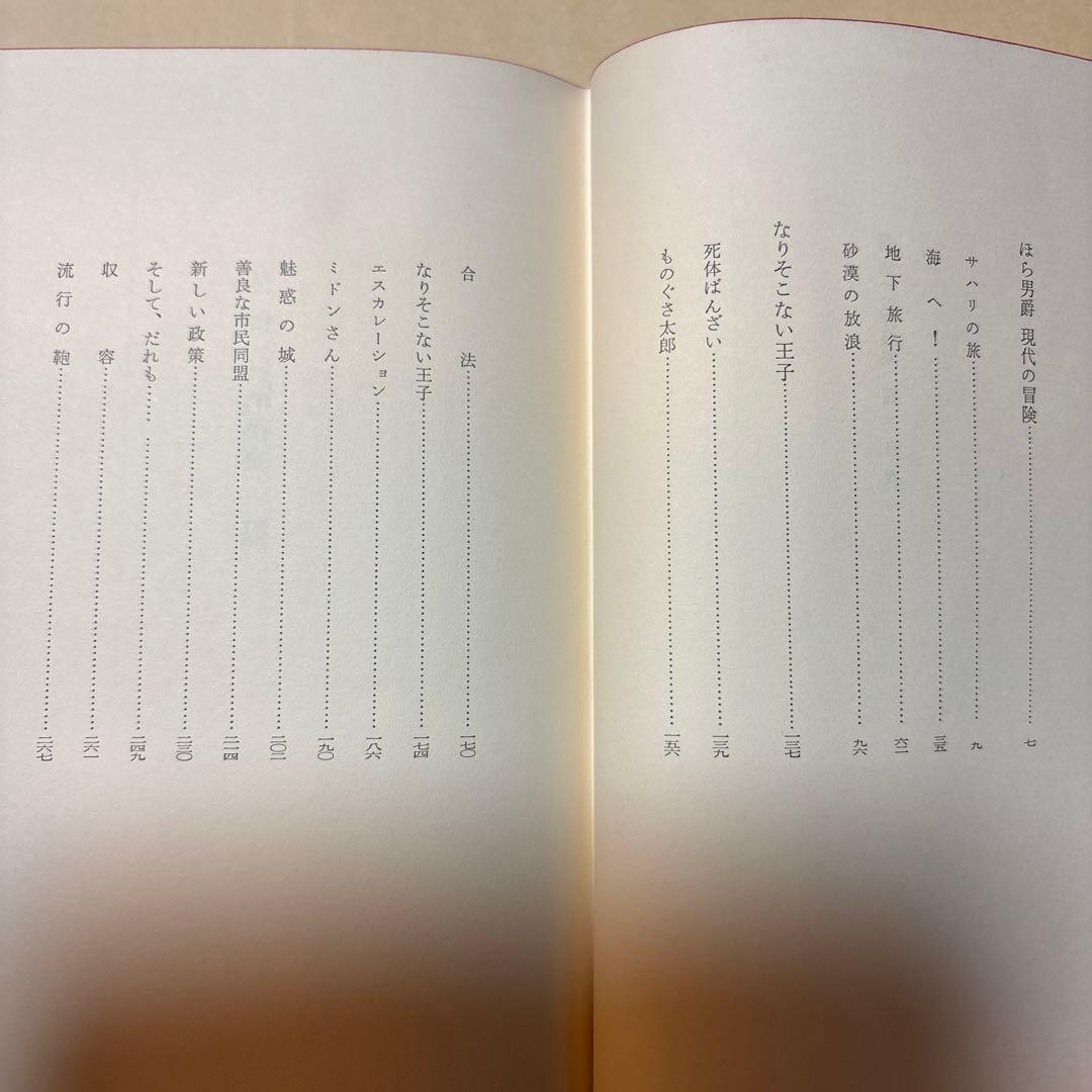 [サイン！愛蔵版！天赤]星新一の作品集　ほら男爵現代の冒険　なりそこない王子