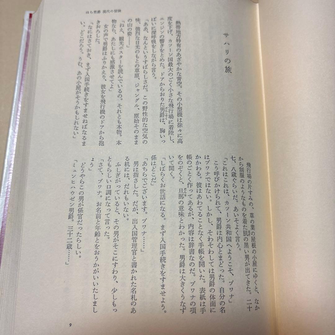 [サイン！愛蔵版！天赤]星新一の作品集　ほら男爵現代の冒険　なりそこない王子