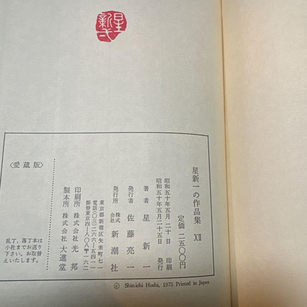 [サイン！愛蔵版！天赤]星新一の作品集　ほら男爵現代の冒険　なりそこない王子