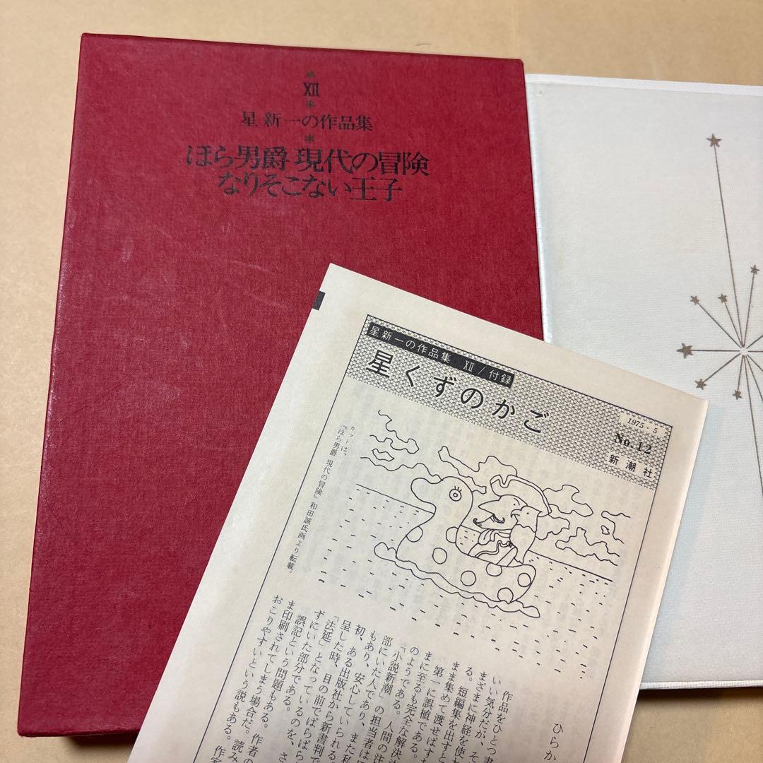 [サイン！愛蔵版！天赤]星新一の作品集　ほら男爵現代の冒険　なりそこない王子