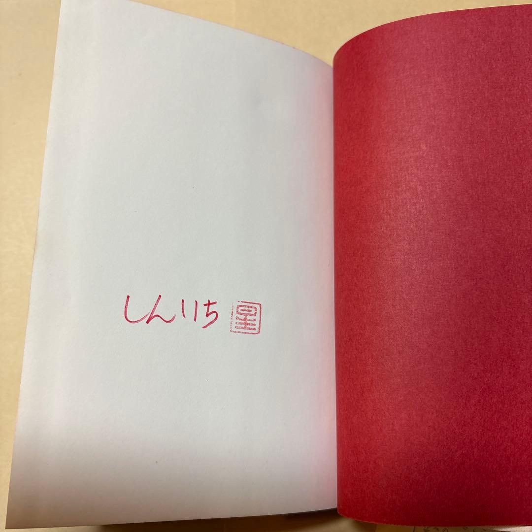 [サイン！愛蔵版！天赤]星新一の作品集　ほら男爵現代の冒険　なりそこない王子