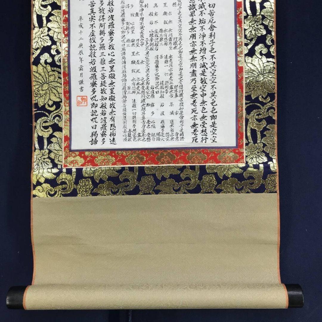 真作/作者不詳/名号/般若心経/掛軸☆宝船☆AK-840