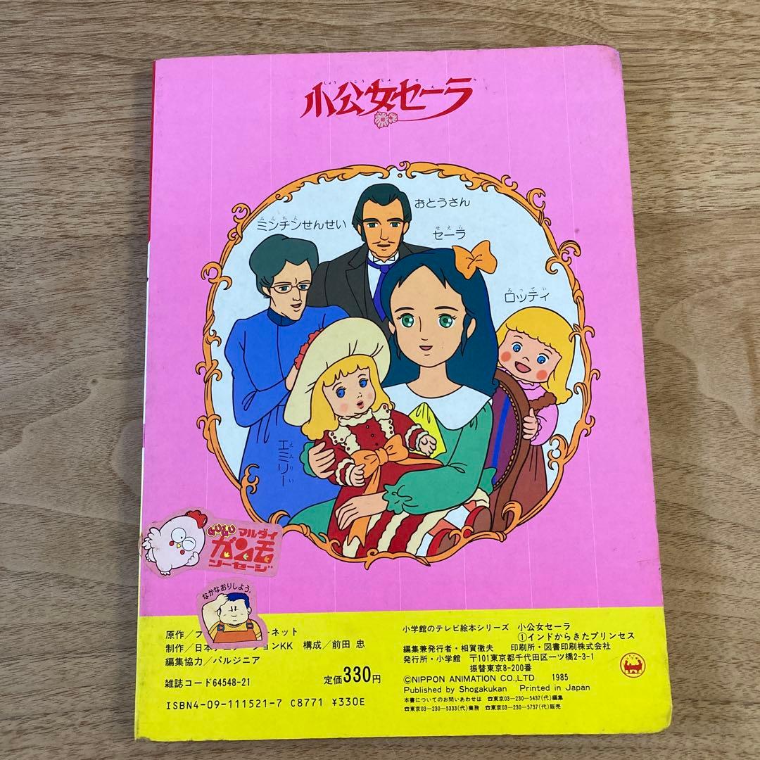 小公女セーラ① 小学館のテレビ絵本シリーズ　昭和60年当時もの