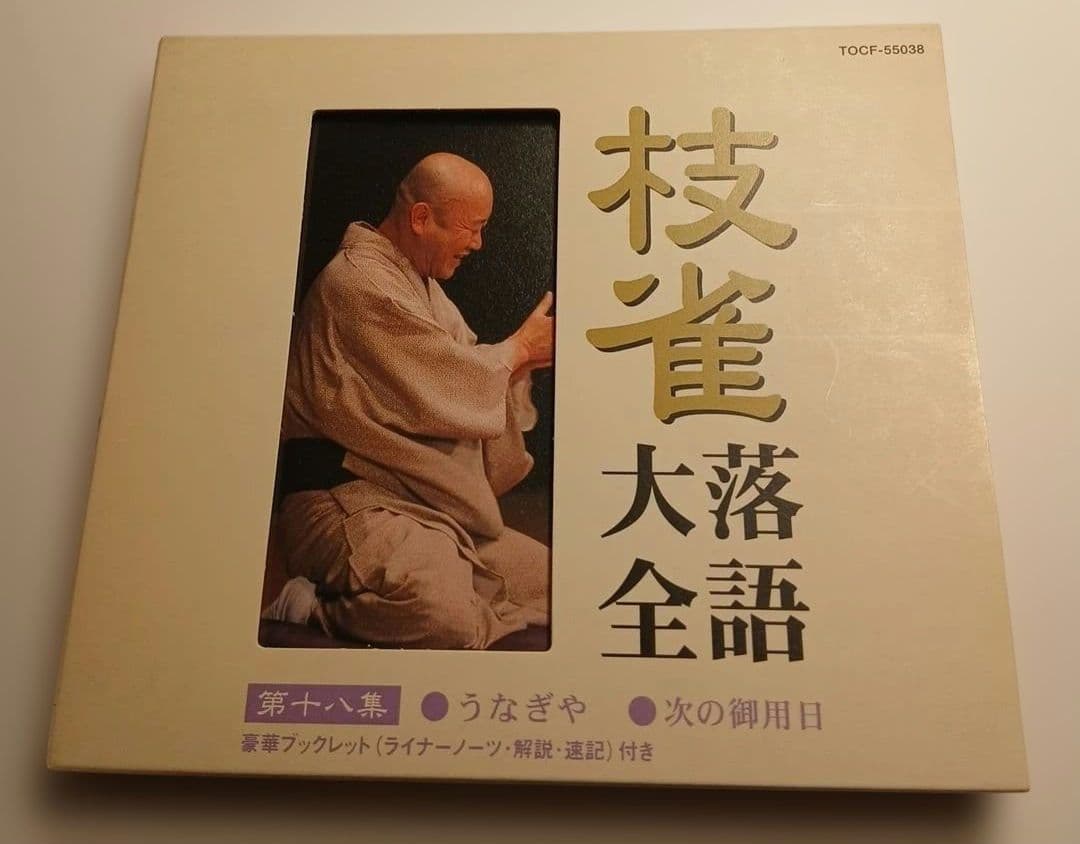 S*O様 桂枝雀　枝雀落語大全　第二期　CD10枚組
