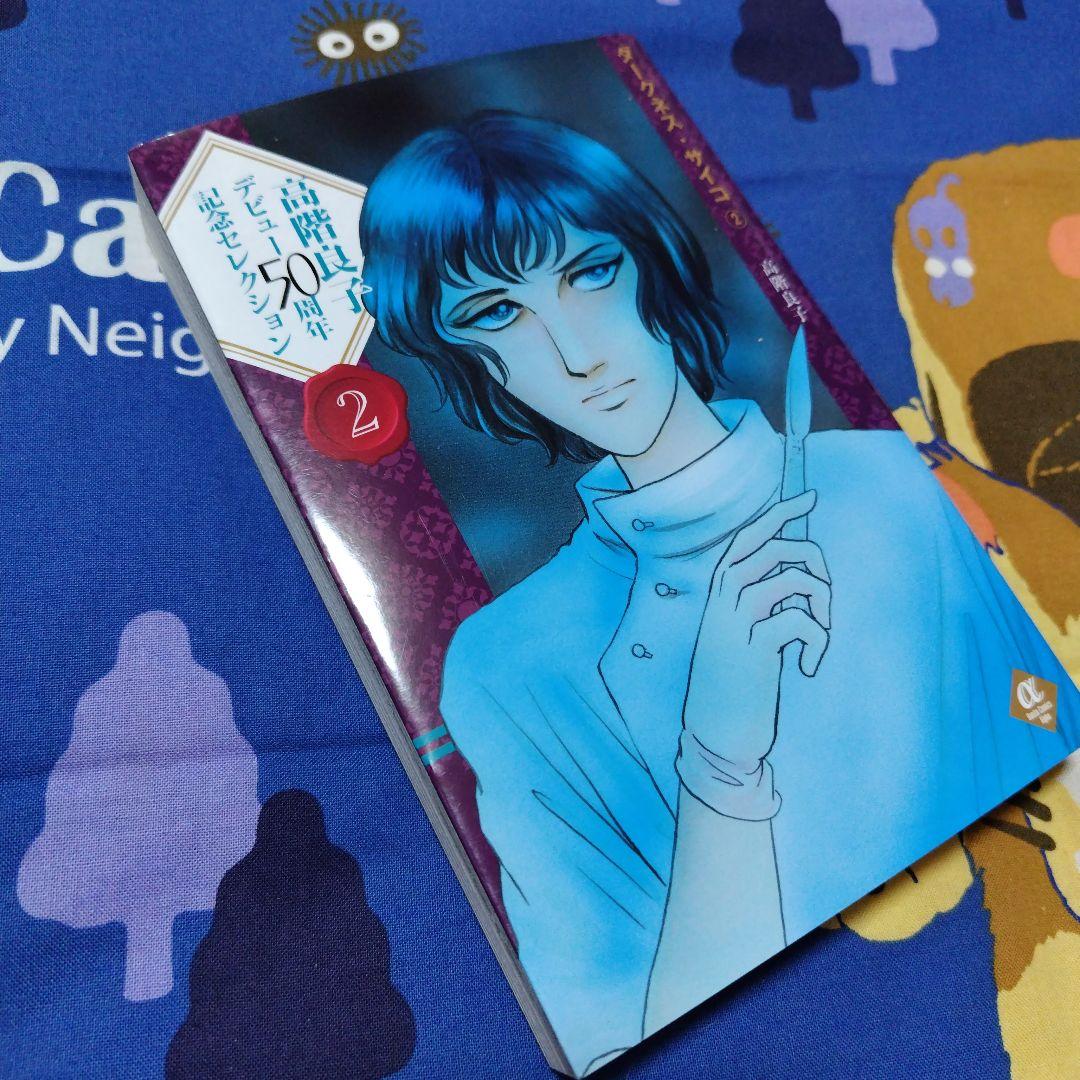 「高階良子選集」「高階良子デビュー50周年記念セレクション②」24冊セット