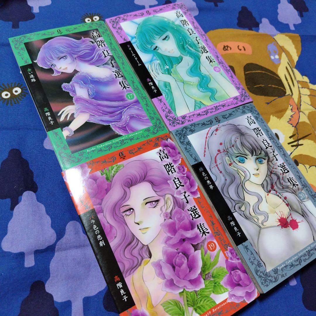 「高階良子選集」「高階良子デビュー50周年記念セレクション②」24冊セット