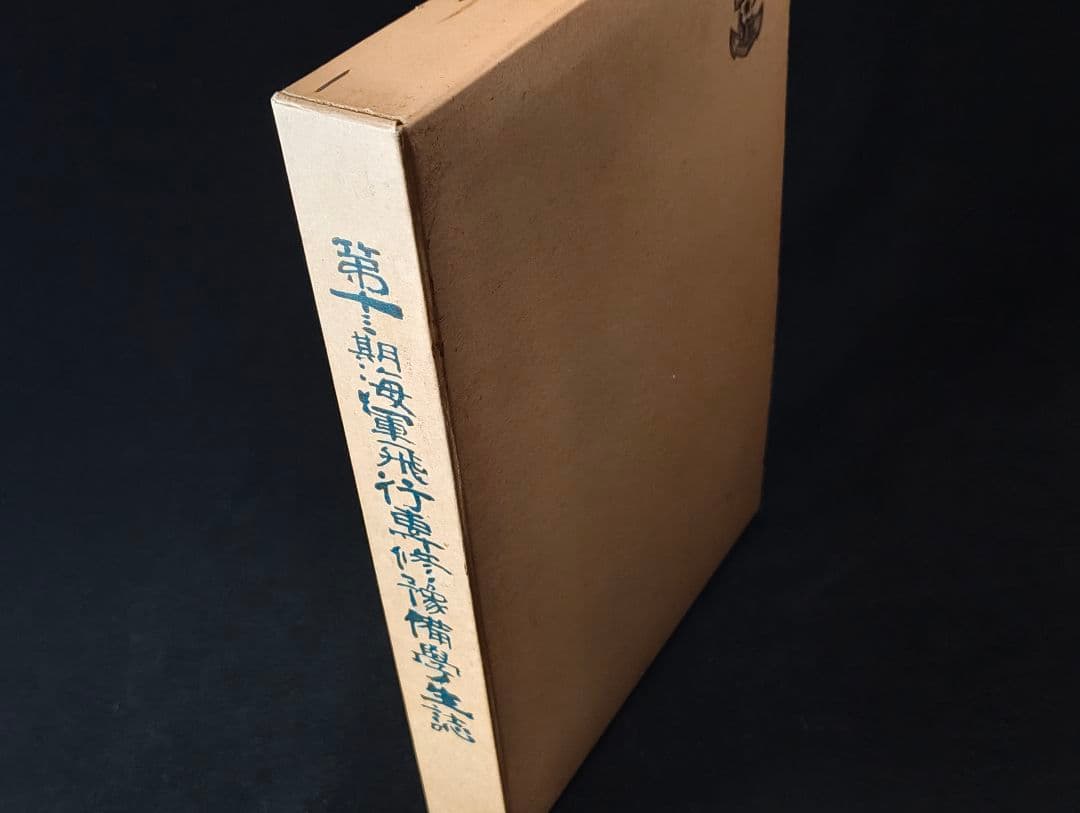 第十三期海軍飛行専修予備学生誌 非売品 平成5年 記念誌 大東亜戦争 昭和