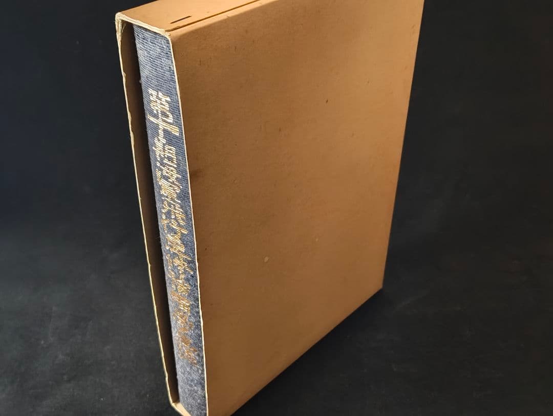 第十三期海軍飛行専修予備学生誌 非売品 平成5年 記念誌 大東亜戦争 昭和