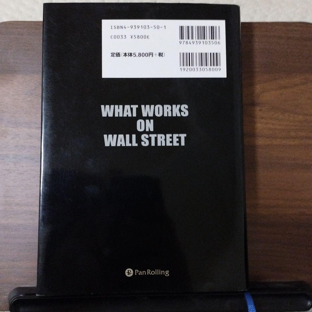 ウォール街で勝つ法則　株式投資で最高の収益を上げるために
