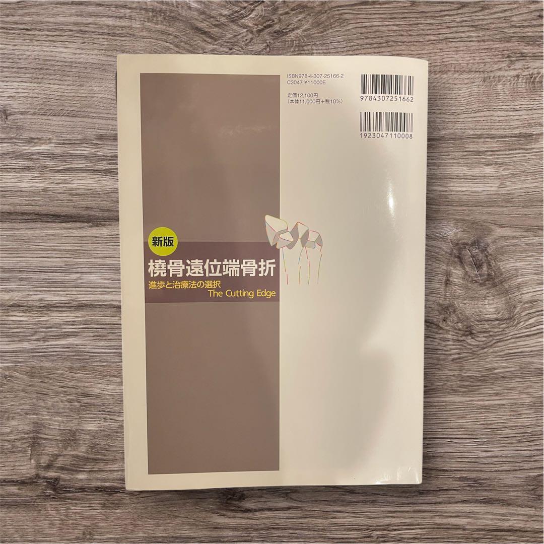 ★裁断なし★ 【新版】 橈骨遠位端骨折