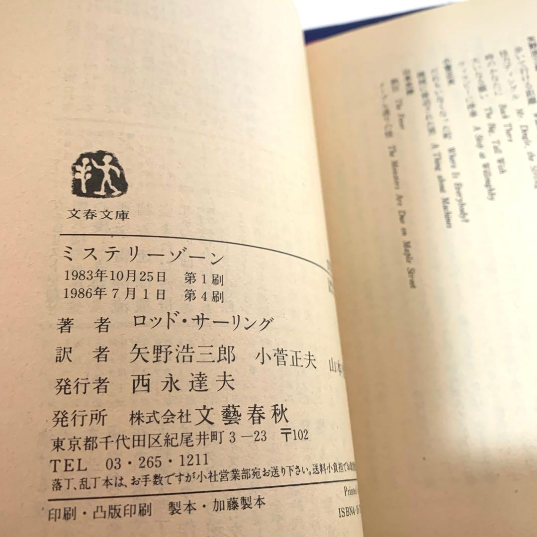 THE TWILIGHT ZONE ミステリーゾーン 【ロッド・サーリング著 】