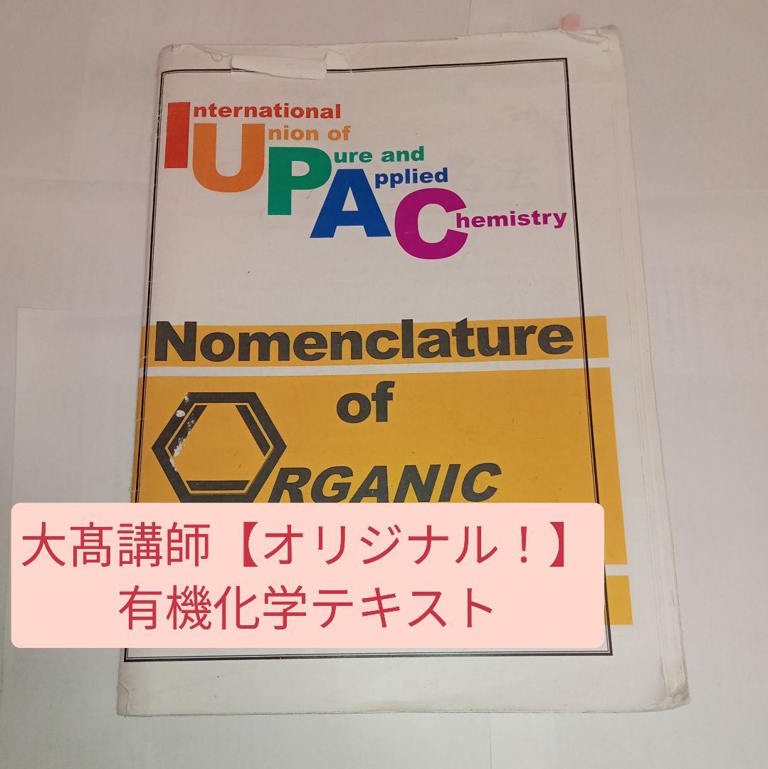 河合塾　特別選抜化学 1・2学期 夏期 新課程　フルセット　大高聡 大髙聡