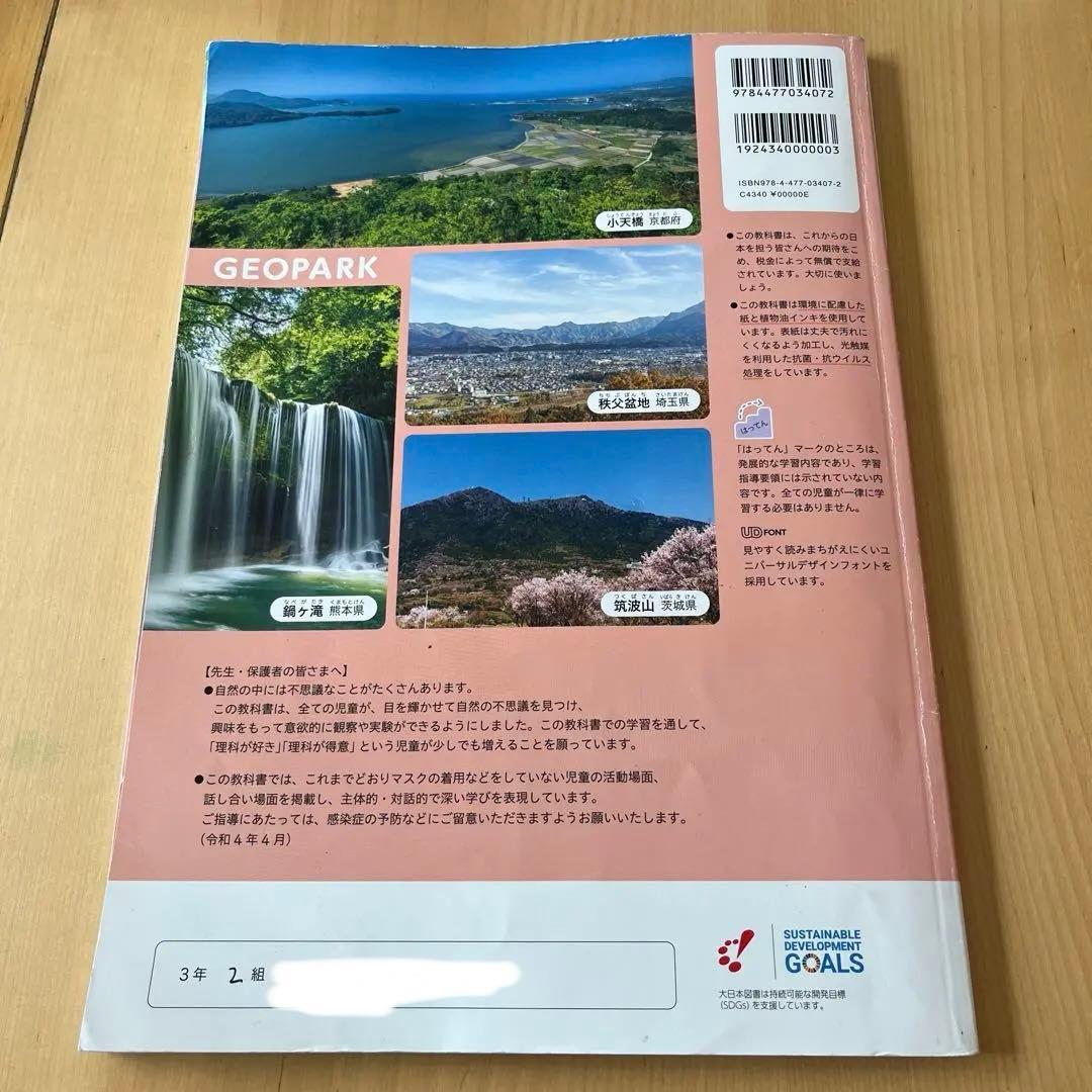 専用　教科書　小学　新版 たのしい 理科 3年　大日本図書