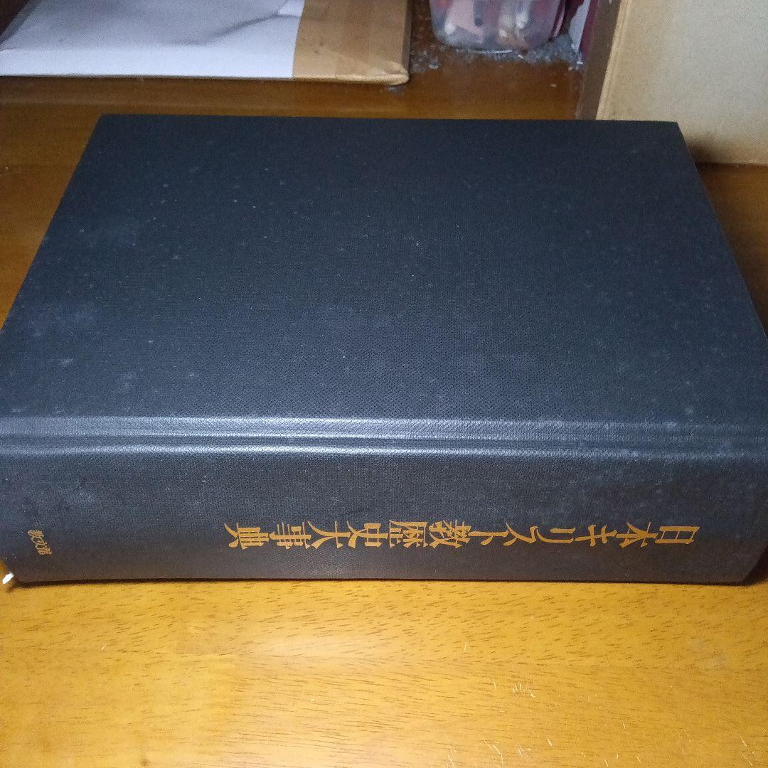 日本キリスト教歴史大事典　日本キリスト教歴史大事典編集委員会　教文館発行（絶版）