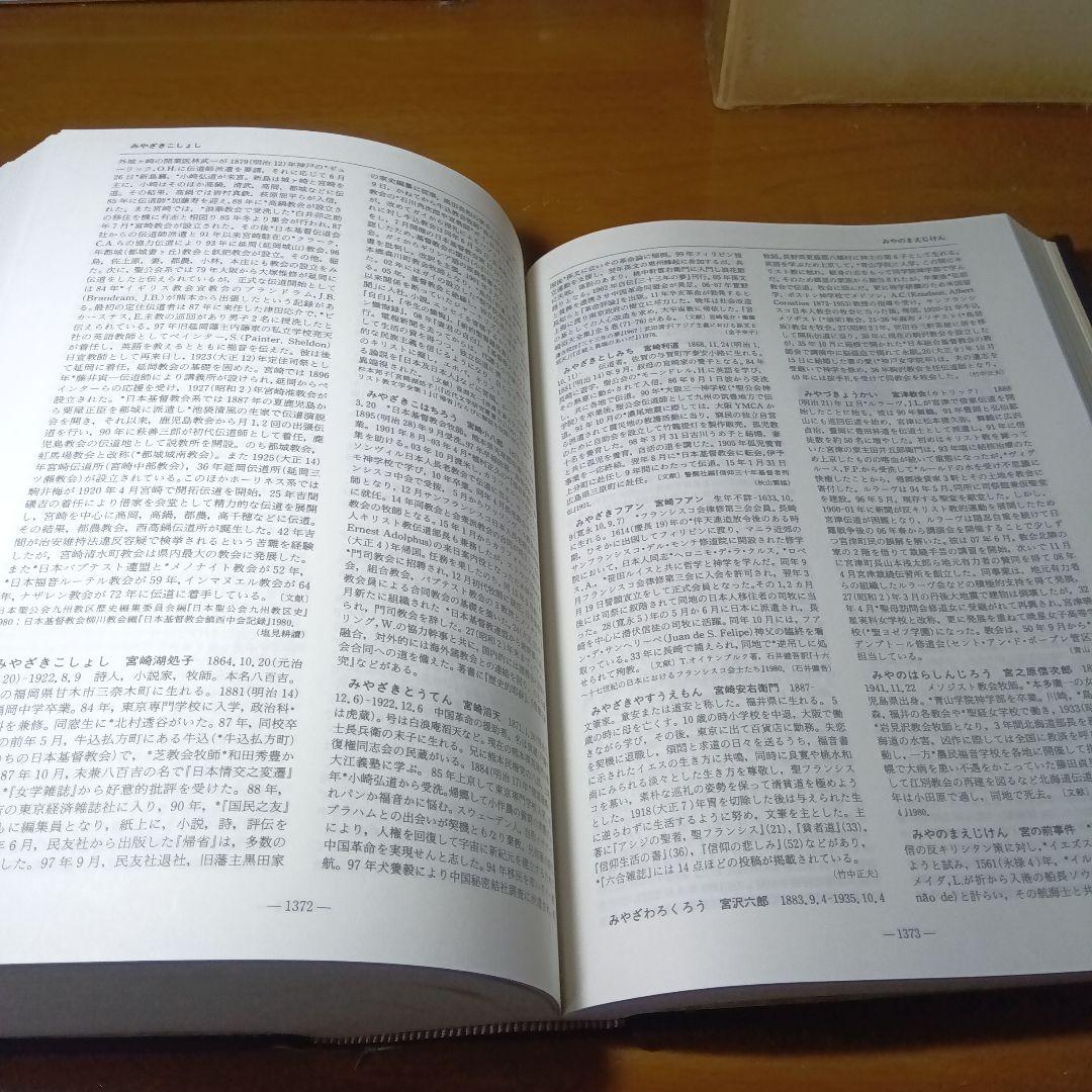 日本キリスト教歴史大事典　日本キリスト教歴史大事典編集委員会　教文館発行（絶版）