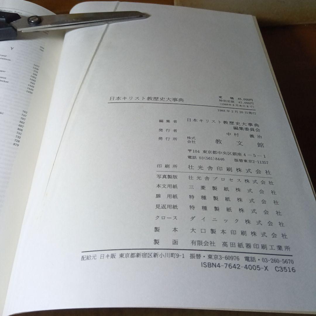 日本キリスト教歴史大事典　日本キリスト教歴史大事典編集委員会　教文館発行（絶版）
