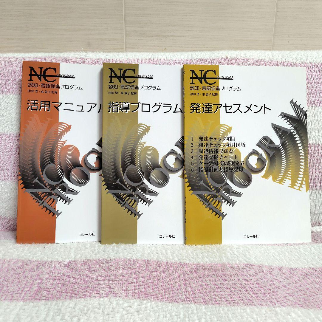 NCプログラム　認知・言語促進プログラム 3冊セット