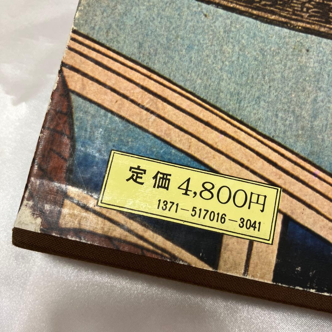 浮世絵大系　全17巻セット　歌麿洒落北斎国貞国芳広重富嶽三十六景東海道五十三次等
