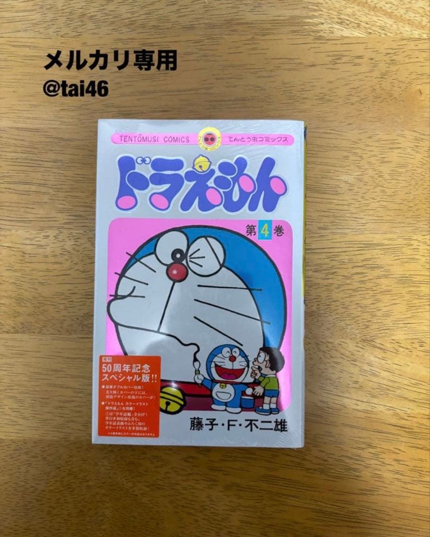 【現品のみ】粗品付き　ドラえもん50周年記念スペシャル版6巻コンプセット