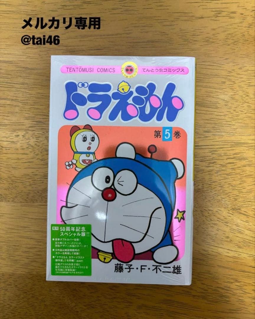 【現品のみ】粗品付き　ドラえもん50周年記念スペシャル版6巻コンプセット