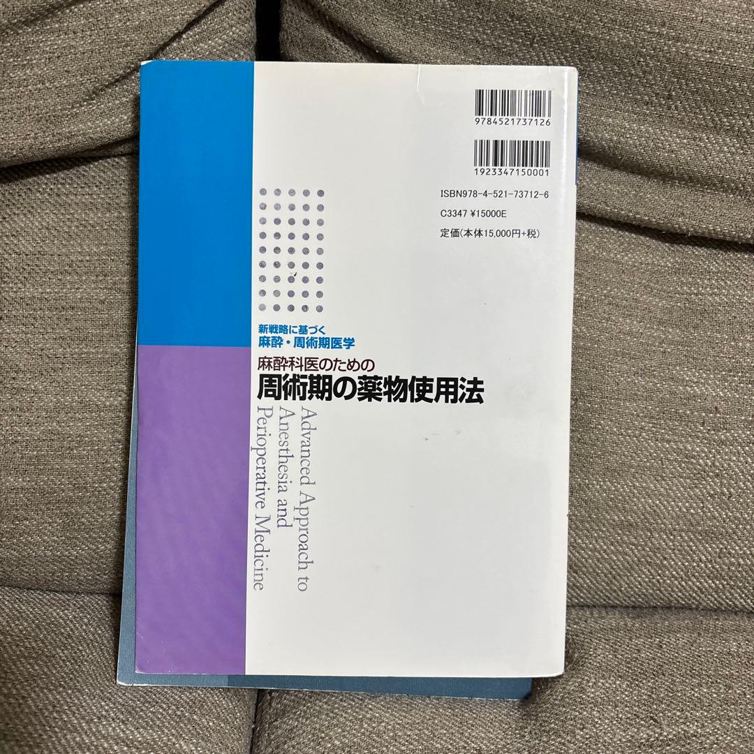 麻酔科医のための周術期の薬物使用法　裁断