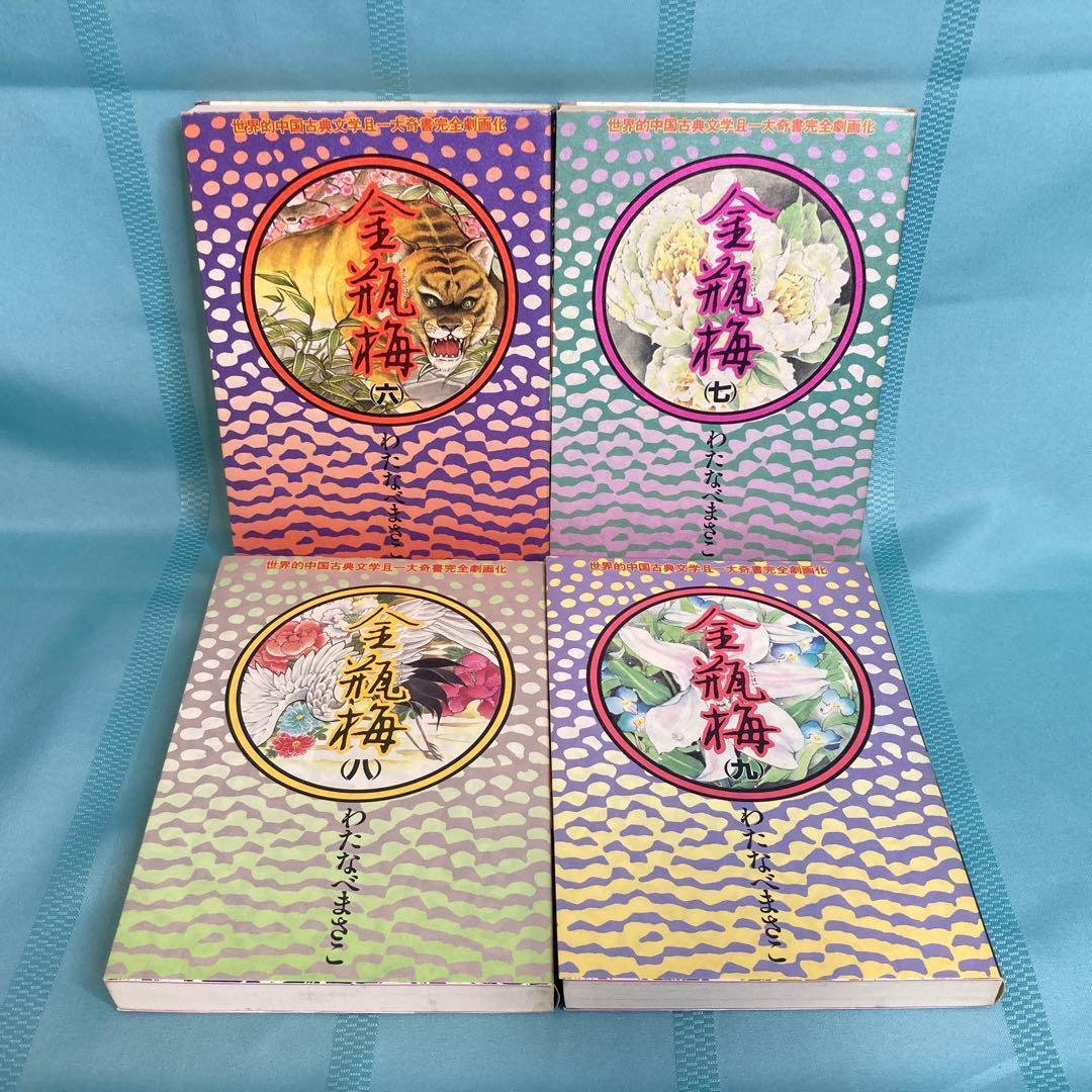 【全巻セット】金瓶梅 1~13巻 わたなべまさこ