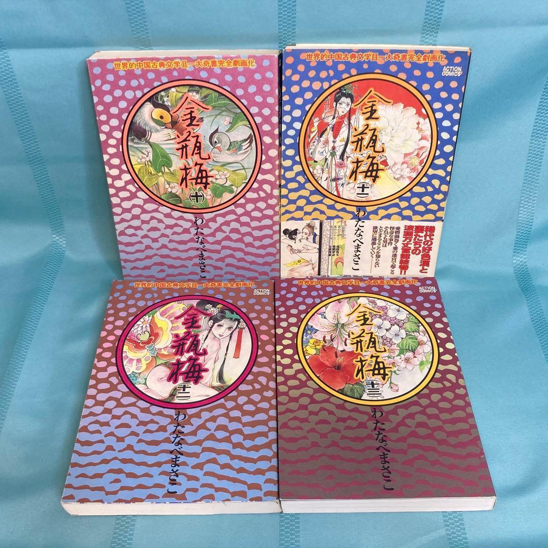 【全巻セット】金瓶梅 1~13巻 わたなべまさこ